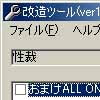 性裁改造ツール(DLsite.com)