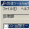 女教師改造ツール(DLsite.com)