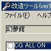 幻夢館改造ツール(DLsite.com)
