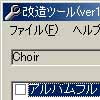 Choir改造ツール(DLsite.com)