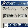 背徳者の小夜曲改造ツール(DLsite.com)