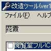 花霞改造ツール(DLsite.com)