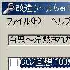 百鬼 ～淫黙された廃墟～改造ツール(DLsite.com)