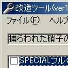 捕らわれた硝子の心改造ツール(DLsite.com)