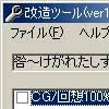 咎 ～けがれたしずく～改造ツール(DLsite.com)