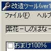 紫花-しのはな-改造ツール(DLsite.com)