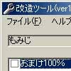 もみじ改造ツール(DLsite.com)