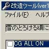 雪のとろける頃に・・・改造ツール(DLsite.com)