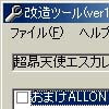 超昴天使エスカレイヤー(DVD版)改造ツール(DLsite.com)