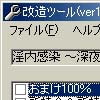 淫内感染 ～深夜に響くポンちんカン～改造ツール(DLsite.com)