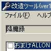 降魔録改造ツール(DLsite.com)