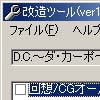 D.C.～ダ・カーポ～改造ツール(DLsite.com)