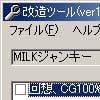 MILKジャンキー改造ツール(DLsite.com)