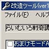 らいむいろ戦奇譚改造ツール(DLsite.com)