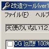 天使のいない12月改造ツール(DLsite.com)