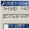 エンジェル・メイド改造ツール(DLsite.com)