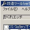 かくれエッチ改造ツール(DLsite.com)