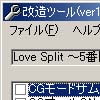 Love Split ～5番目の季節～改造ツール(DLsite.com)