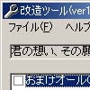 君の想い、その願い改造ツール(DLsite.com)