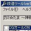 カミ☆たま ～神様のたまご～改造ツール(DLsite.com)