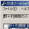野々村病院の人々＋河原崎家の一族 マルチパック改造ツール(DLsite.com)