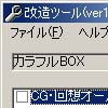 カラフルBOX改造ツール(DLsite.com)