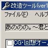 あののの。 ～君と過ごしたあの日あの時あの未来～改造ツール(DLsite.com)