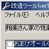 相楽さん家の悦楽ライフ♪改造ツール(DLsite.com)