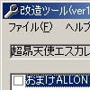 超昴天使エスカレイヤー（CD版）改造ツール(DLsite.com)