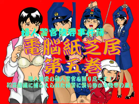 婦人警官陵○事件簿 電脳紙芝居第五巻 1