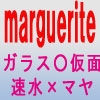 marguerite [Tonqoo]
