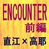 ENCOUNTER 前編 [Leitmotif]