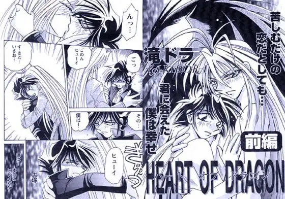 HEART OF DRAGON ~前編~ 1