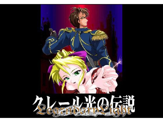 クレール光の伝説 青の書 魅惑の【剣の女王】 [お姫様倶楽部]