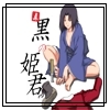 真・黒の姫君 [狛犬工房]