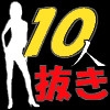 じゅぶジュボ!!10人抜き～挑戦者 ゆずは編～ [東山誠BRAND]