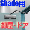 Shade部品(ワンルーム部屋)(DLsite.com)