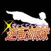 逆転姉妹(DLsite.com)