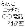 ちょっとエッチな全国○○電話相談室(DLsite.com)