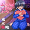 ねむれぬよるのために・復刻版(DLsite.com)