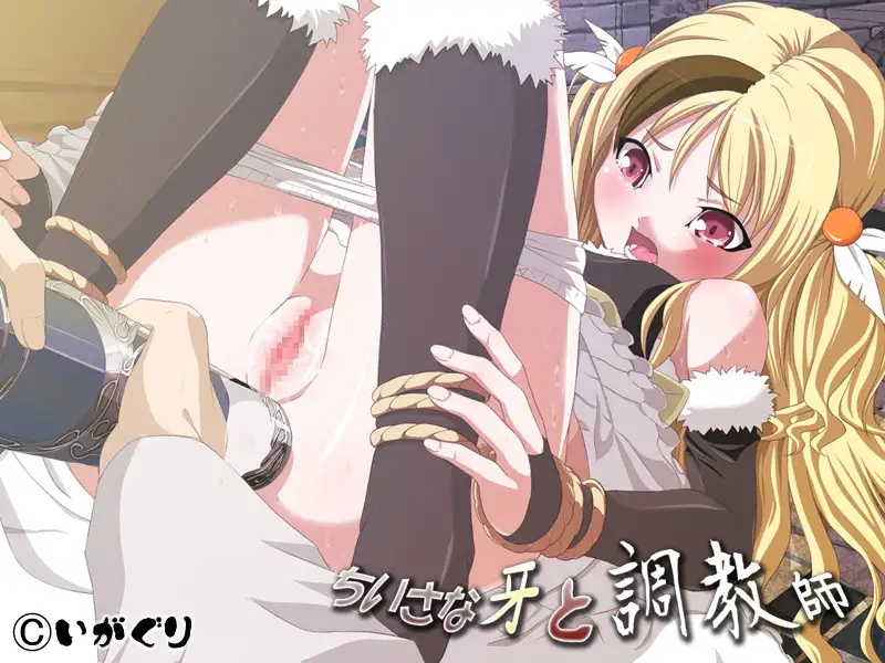 ちいさな牙と調教師 2