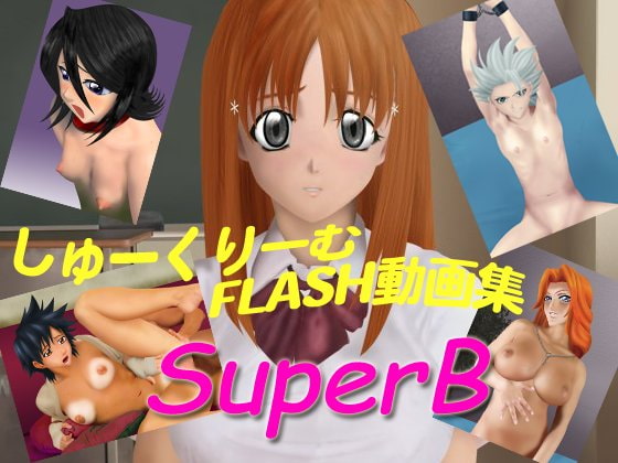 ［し］しゅーくりーむFLASH動画 SuperB