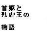 首姫と残虐王の物語(DLsite.com)