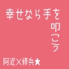幸せなら手を叩こう [踊る黒猫]