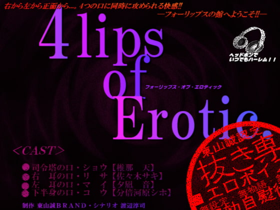 『4lips of Erotic.』
