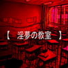 淫夢の教室(DLsite.com)