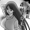 鬼ノ霊殿 羅刹ノ勾玉 [Studio Di'm]