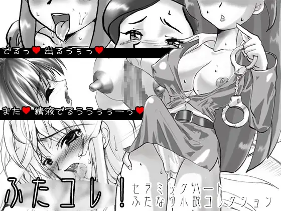 ふたコレ! ~セラミックハートふたなり小説コレクション~ 1