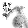 甲風異聞縺 [Ground Top]
