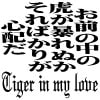 Tiger in my love(DLsite.com)